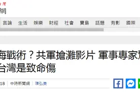 解放军抢滩登陆画面曝光，“台军事专家惊觉不妙”图片