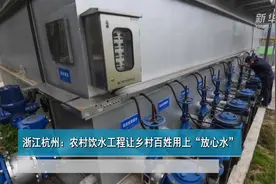 浙江杭州：农村饮水工程让乡村百姓用上“放心水”视频封面