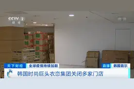 关店后抛售资产，学院风扛把子韩国衣恋集团的困境加剧图片