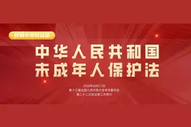 《中华人民共和国未成年人保护法》公布（全文）图片