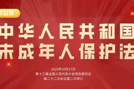 《中华人民共和国未成年人保护法》公布（全文）图片