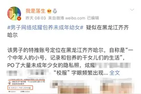 男子网上炫耀包养未成年少女并晒隐私照，警方介入图片