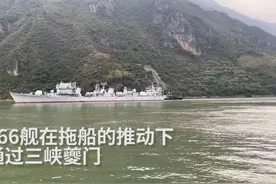 30秒丨退役166舰进入重庆长江水域 顺利通过瞿塘峡夔门图片