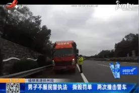 福银高速抚州段：男子不服民警执法 撕毁罚单 两次撞击警车视频封面