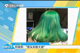 买家秀与卖家秀？“烫头失败大赏”，看完真的笑岔气了！视频封面