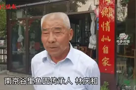南京谷里鱼圆传承人：十道传统工序守护一份舌尖上的美味图片