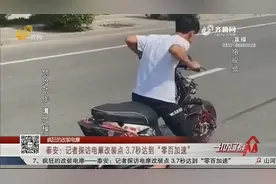 3.7秒达到“零百加速”！探访泰安电摩改装点，改装一辆需两三万视频封面