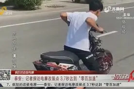 3.7秒达到“零百加速”！探访泰安电摩改装点，改装一辆需两三万视频封面