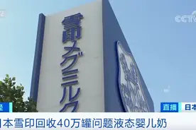 被曝质量问题，日本乳业巨头回收40万罐液态婴儿奶！可能流入中国市场图片