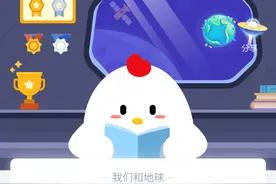 成语梅妻鹤子是形容 蚂蚁庄园2020年10.19今日答案最新图片