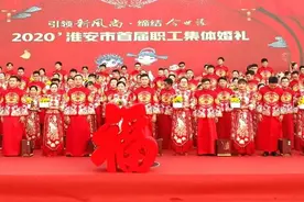 今天，淮安45对新人结婚啦！图片