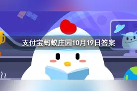 蚂蚁庄园10月19日答案今日答案 劳燕分飞中的劳指的是什么图片