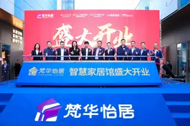 梵华怡居首家智慧体验馆亮相居然之家，探索实体店运营新赛道图片