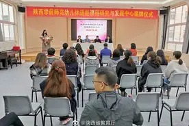 陕西学前师范学院幼儿体适能课程研究与发展中心成立图片