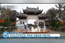 苏州公交开进无锡！苏锡常“毛细血管”无缝对接视频封面