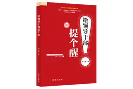 《给领导干部提个醒》：一屋不扫，何以扫天下图片
