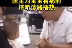这个动作太暖心！天气转凉了，医生为宝宝听诊前用手将听诊器捂热图片