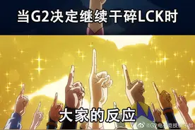 G2“包围”韩国LCK，LPL官方吐槽：一切按计划进行图片