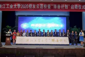 浙江工业大学启动“臻善计划”，为校友提供终身学习平台图片
