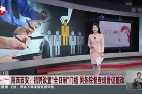 陕西西安：招聘设置“全日制”门槛  国务院督察组督促整改视频封面