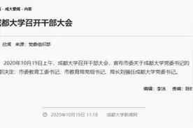 成都大学召开干部大会：成都市教育局党组书记、局长刘强任成都大学党委书记图片