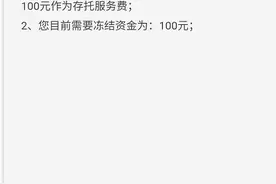 今日申购CDR第一股竟然需要冻结股民100元？CDR涉及存托服务费收取，部分券商提前进行冻结图片