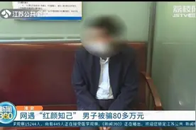 淮安60岁大叔网上邂逅“红颜知己”，岂料对方也是男的 还骗走他80万图片