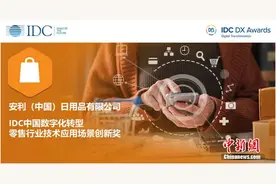 安利斩获两项IDC中国数字化转型大奖图片
