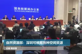 自然资源部：深圳可统筹各种空间资源视频封面