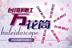 台湾网红“万花筒”|脱口秀主持人蜕变而生的网红--博恩图片