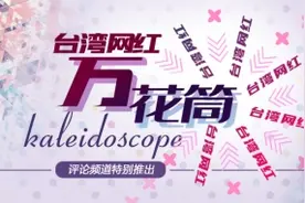 台湾网红“万花筒”|脱口秀主持人蜕变而生的网红--博恩图片