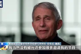 说话都不让了？福奇表示自己言论曾受白宫限制图片
