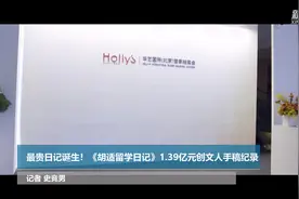 最贵日记诞生！《胡适留学日记》1.39亿元创文人手稿纪录视频封面