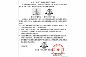关于“中华”商标维权的严正声明图片