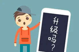 手机系统要不要升级？别纠结，1分钟看完你就知道图片