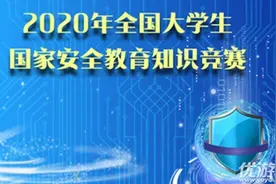 2020国家安全知识竞赛题库答案 大学生国安教育最新题目答案大全图片