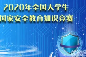 2020国家安全知识竞赛题库答案 大学生国安教育最新题目答案大全图片