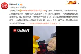 魔性笑声！姥姥被玩具逗得大笑不停图片