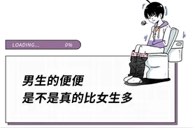 漫画科普：男生的便便，和女生的有什么不同？图片