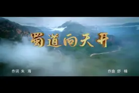 四川扶贫主题歌曲《蜀道向天开》将于近期正式发布图片