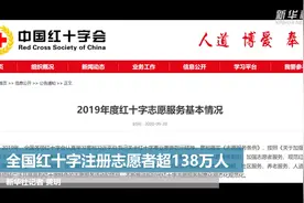 全国红十字注册志愿者超138万人视频封面