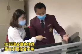 五天了！这位在嘉定捡到10万元的小姐姐，你在哪里？图片