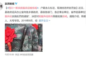 四川一新兵拒服兵役被惩戒：户籍永久标注，并处罚金上万元图片