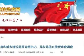 最新！广西多名干部因涉嫌严重违法接受调查图片