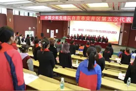 争做新时代好少年 四川自贡贡井区召开第五次少代会图片