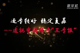 逐季转好 稳定复苏——透视中国经济“三季报”视频封面