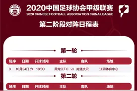 中甲第二阶段赛程出炉 黑龙江FC周六打响保级战图片