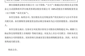 园城黄金拟收购圣窖酒业100%股权，交易背后是两家怎样的企业图片