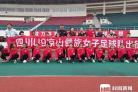 大凉山放飞绿茵梦！四川组建全国首支彝族女子足球队图片