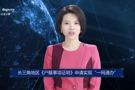 AI合成主播丨长三角地区《户籍事项证明》申请实现“一网通办”视频封面